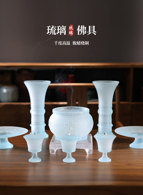 琉璃佛具套装摆件净水杯供盘花瓶香炉供灯供佛家居风水镇宅供奉