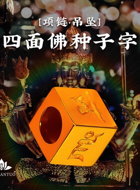 925银银镀金四面种子字