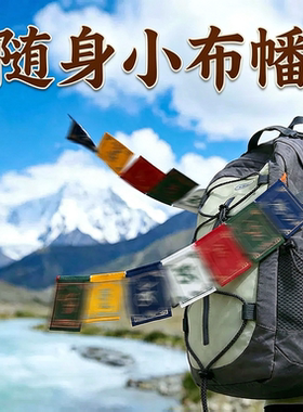 藏族风迷你经幡六字刺绣包挂配五色旗观音心咒挂件背包车内装饰品