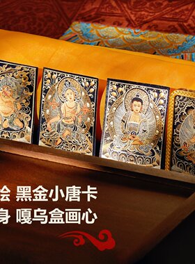 藏式黑金手绘小唐卡卡芯黄财神文殊八大造像嘎乌盒内芯吊坠配饰