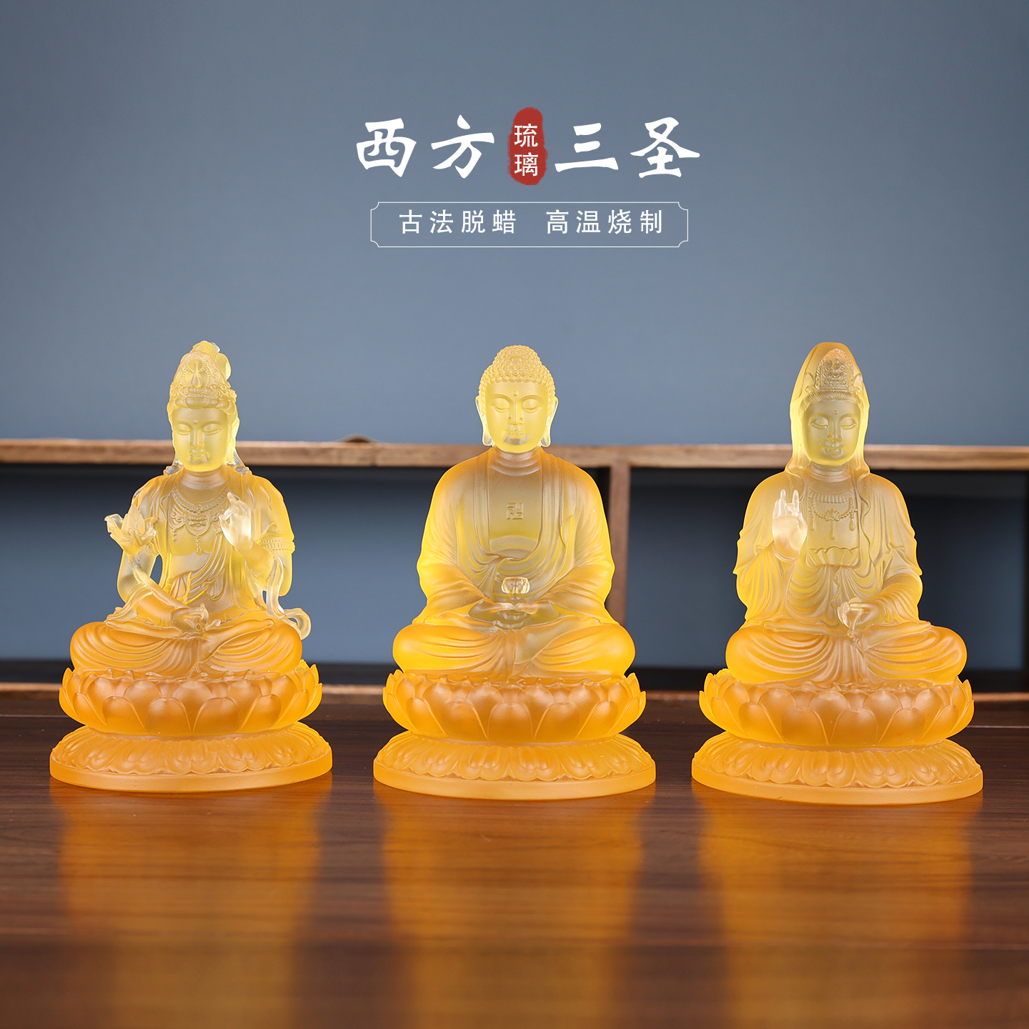 手工琉璃三圣像摆件阿弥陀佛观音菩萨大势至居家佛堂供奉工艺品