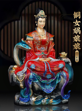 铜彩绘女娲娘娘伏羲造像大地之母女皇神像家用佛堂玄关摆放装饰品
