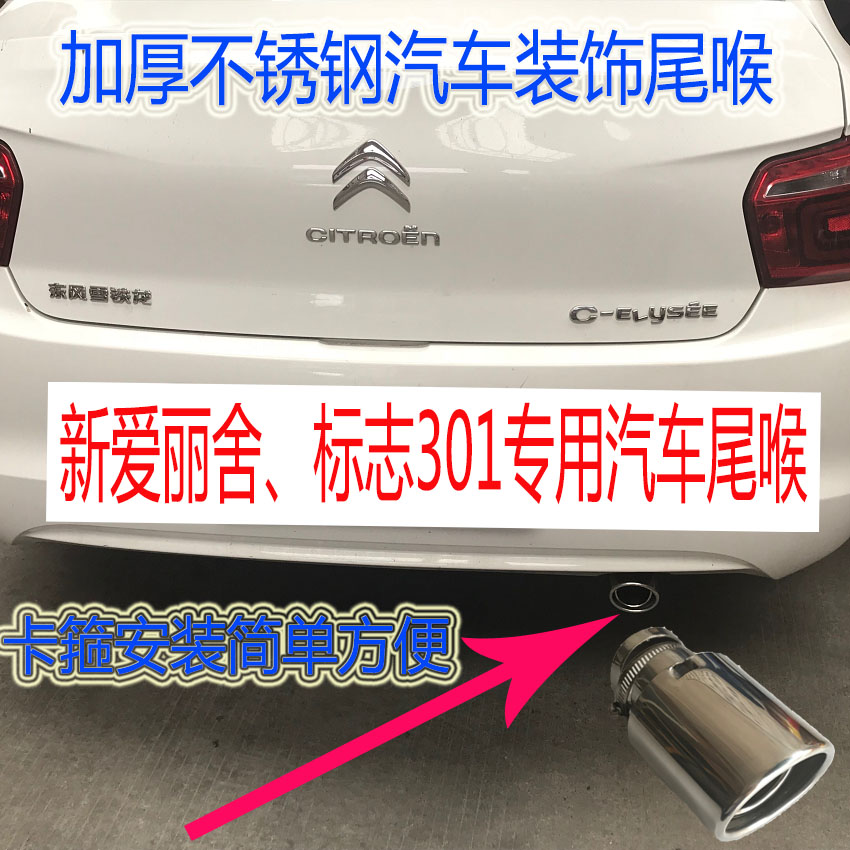 全新爱丽舍标致301标志阳光专用汽车尾喉排气管改装加装尾嘴单出