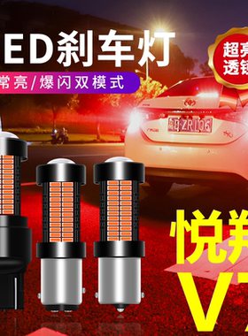 长安15 16款悦翔V7改装后尾灯led超高亮爆闪刹车灯泡T20单丝/W21W
