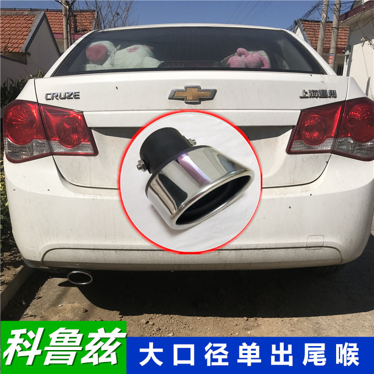 09-14款科鲁兹13款经典科鲁兹老款大口径尾喉科沃兹尾喉装饰罩