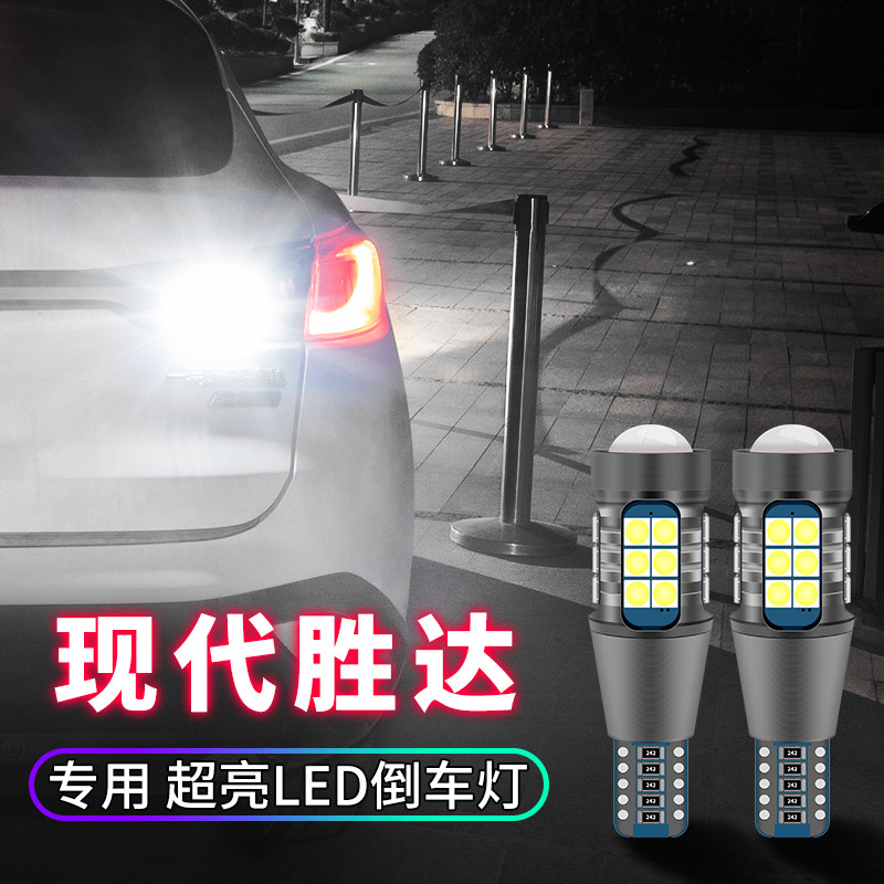 现代led超亮流氓改装倒车灯图片