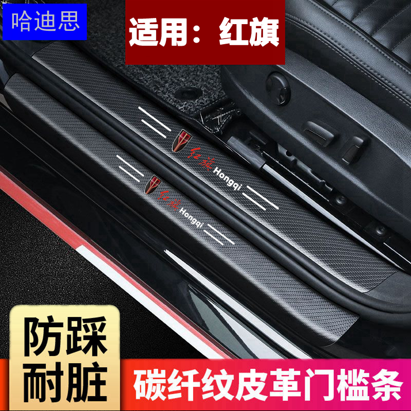 红旗门边条保护贴改装饰迎宾踏板