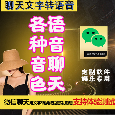 微信聊天文字转语音音色可搭配聊天文字转语音可以测试效果
