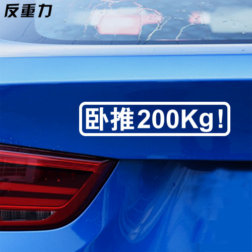 卧推深蹲200KG纸带文字汽车个性