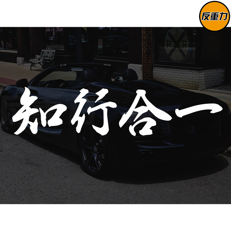 知行合一防水防晒反光贴