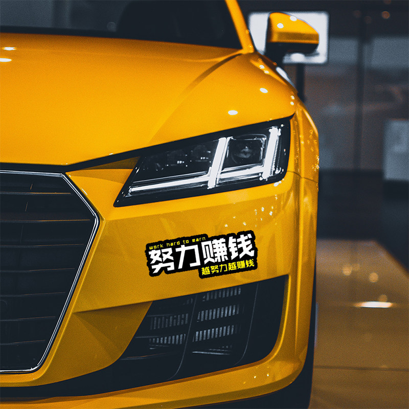 努力赚钱及时行乐文字车贴