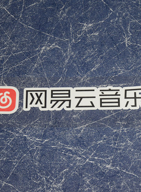 网易云音乐logo汽车贴汽车贴纸