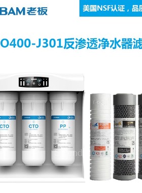 老板净水器滤芯PRO400-J301 J300纯水机滤芯老板净水器反渗透滤芯