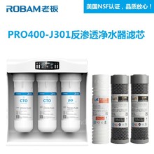 老板净水器滤芯PRO400 J300纯水机滤芯老板净水器反渗透滤芯 J301