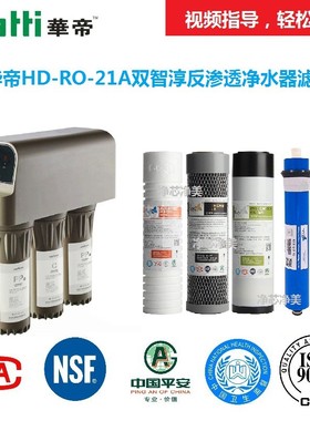 华帝净水器滤芯HD-RO-21A双智淳RO反渗透净水器NSF认证滤芯包邮