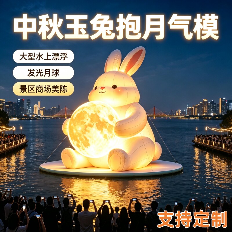 中秋水上漂浮玉兔抱月气模充气发光月球兔子湖面网红美陈道具定制