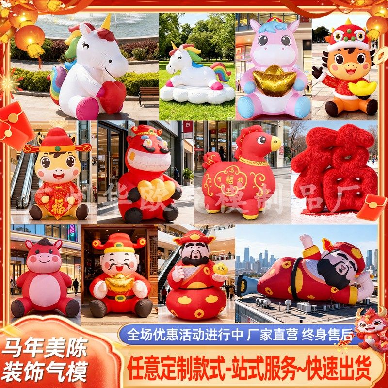 充气马年气模商场2026春节充气财神爷福字发光美陈毛绒卡通吉祥物