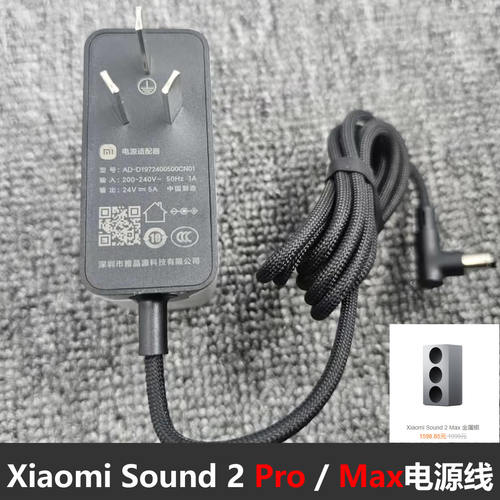 Xiaomi小米音箱Sound 2 Pro Max 金属银 电源适配器 24V5A充电线