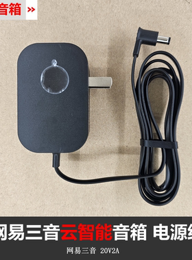 原装网易三音云音箱电源适配器20V2A 智能充电器充电线插头