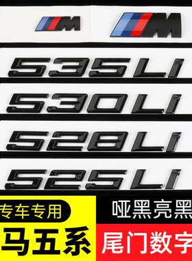 适用宝马5系520黑色525车标528字标m标535Li数字530尾标540车贴