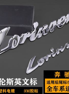 奔驰劳伦士斯车标 B级CLA级GLE级S级G级改装Lorinser叶子板后尾标