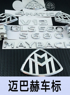 新款奔驰迈巴赫S680字标后尾标s级S400改迈巴赫MAYBACH标V12侧标