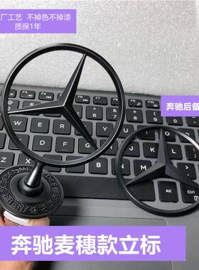 奔驰立标引擎盖标车标C180C200S400E300LE260L改装麦穗亮黑色立标