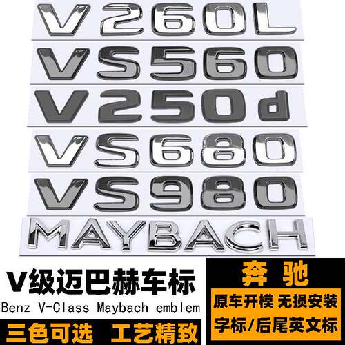 奔驰威霆V260L VS680 VS560L 980L 880车标 改装迈巴赫黑色后尾标