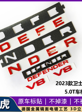 卫士110 5.0T V8红色机盖字母标DEFENDER顶配前后英文车标贴