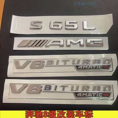 奔驰S级车标s63 s65l改装AMG标志v8v12biturbo侧标尾标贴字母后标