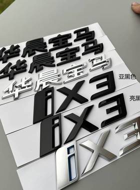 新款华晨宝maix3车标后尾标新能源标志改装亮黑色车尾标字标标贴