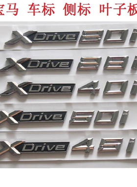 适用于宝马字标车标尾标志侧标板 XDrive 25i 28i 35i 40i 45i标