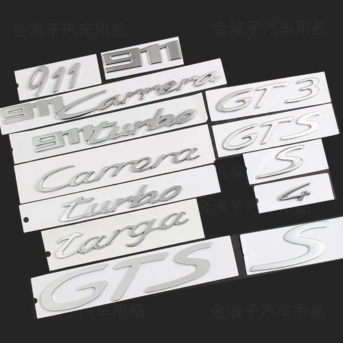 适用于保时捷911新老款专用GT3/911Carrera车标改装车标英文标志