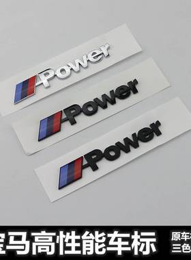 适用于宝马车标Mpower尾标12345678系X1X3X4X5X6改装运动车贴标志