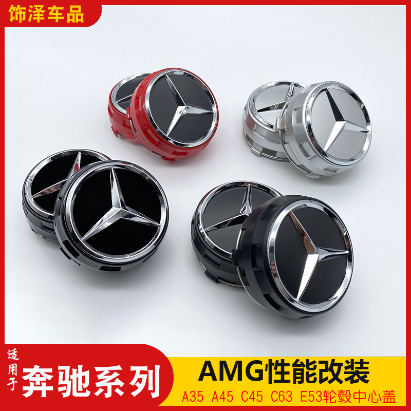 适用于奔驰AMG轮毂盖A35 A45L改装CLA45 C43C46E53轮毂中心盖标志
