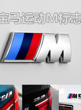 适用于宝马M侧标3系5系7系改装M3M4M5M6车标X1X3X5X6M车贴后尾标