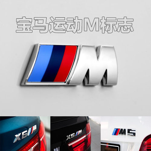 适用于宝马M侧标3系5系7系改装M3M4M5M6车标X1X3X5X6M车贴后尾标