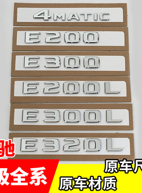 奔驰改装车标字标E级E200LE300LE320L E350L4MATIC字母标车贴尾标