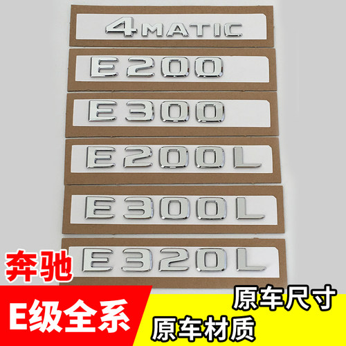奔驰改装车标字标E级E200LE300LE320L E350L4MATIC字母标车贴尾标