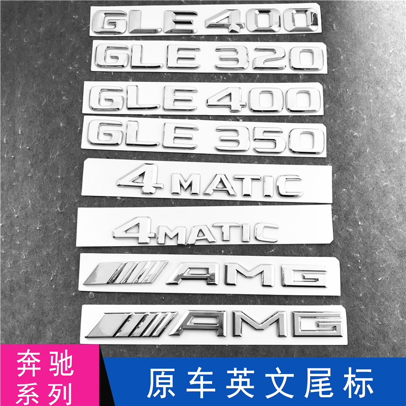 奔驰车标GLE320 GLE350 GLE400 GLE450改装字母后尾箱数字车贴标