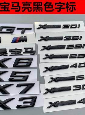 新款华晨宝马X1X3X5X6字标xdrive35i排量标车标志车身贴亮黑色GT