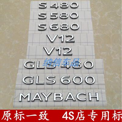 23款奔驰迈巴赫GLS600 S580 GLS480 S680尾标 V12侧标MAYBACH车标