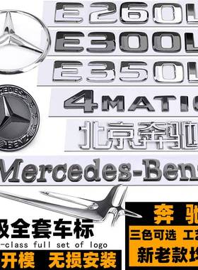 奔驰E级黑色车标 E200L E260L E300L E350L改装黑武士立标 后字标