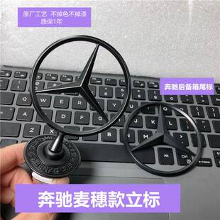 奔驰立标引擎盖标车标C180C200S400E300LE260L改装麦穗亮黑色立标