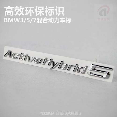适用于宝马混合动力车标1234567系改装Active hybrid标志尾标字标