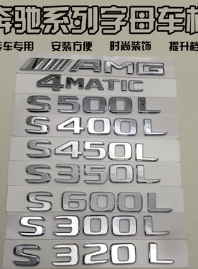 奔驰S级S300L S320L S400LS 450L 改装车标字母数字后尾标志贴