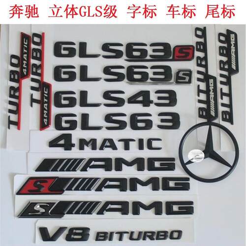 新BENZ奔驰字标车标尾标志车贴GLS63 GLS43 AMG 4MATIC V8BITURBO