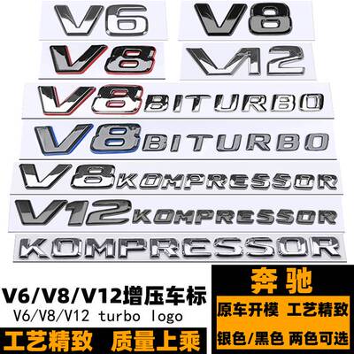 奔驰V6 V12 v8叶子板标 V8 kompressor增压车标 C200 G55黑色侧标