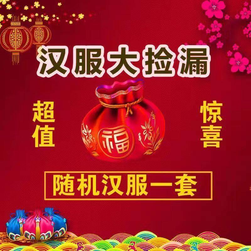 汉服盲盒惊喜福袋清仓孤品超值全套刺绣上衣下裙默认微瑕不退不换