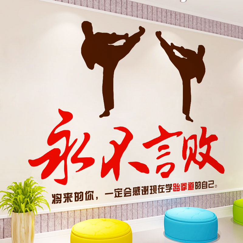 创意永不言败武术跆拳道练功房励志标语贴纸学校教室